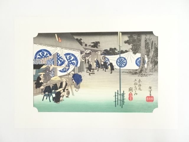 歌川広重 東海道五十三次 関 手摺木版画 | 宗 sou::お茶道具・着物のお店